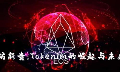 以太坊新贵：Tokenim的崛起与未来展望