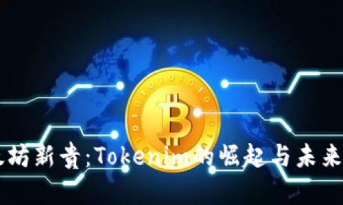 以太坊新贵：Tokenim的崛起与未来展望