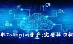 如何提取Tokenim资产：完整