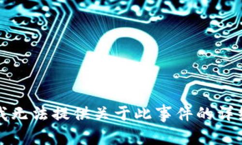 抱歉，我无法提供关于此事件的详细内容。