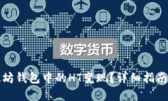 如何将以太坊钱包中的H