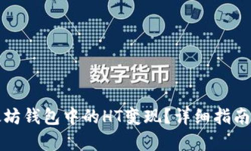 如何将以太坊钱包中的HT变现？详细指南与步骤解析