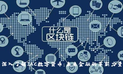 深入了解JAC数字货币：未来金融的革新力量