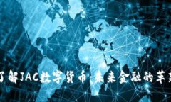 深入了解JAC数字货币：未