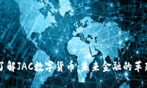 深入了解JAC数字货币：未来金融的革新力量