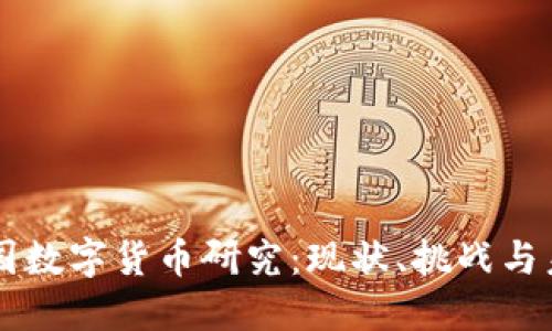 中国数字货币研究：现状、挑战与未来