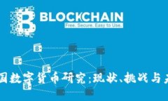 中国数字货币研究：现状