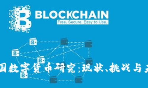 中国数字货币研究：现状、挑战与未来