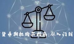 数字货币期权购买指南：