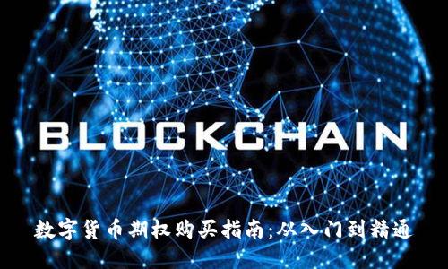 数字货币期权购买指南：从入门到精通