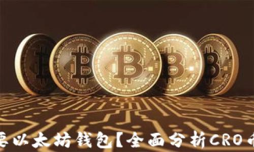 
为什么CRO币需要以太坊钱包？全面分析CRO币与以太坊的关系