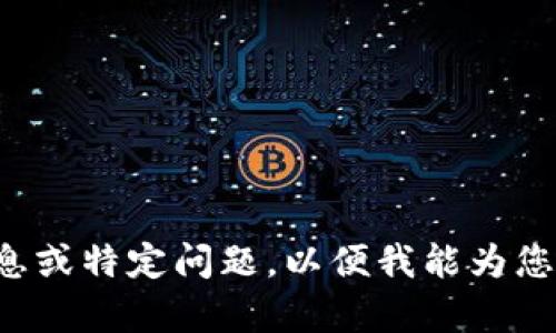 请您提供更多详细的信息或特定问题，以便我能为您设计一个合适的和内容。