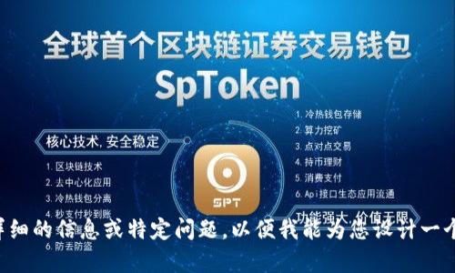 请您提供更多详细的信息或特定问题，以便我能为您设计一个合适的和内容。