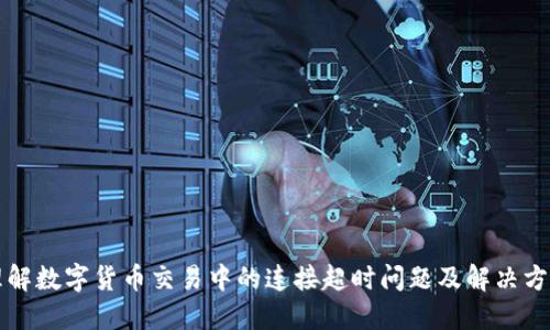 理解数字货币交易中的连接超时问题及解决方案