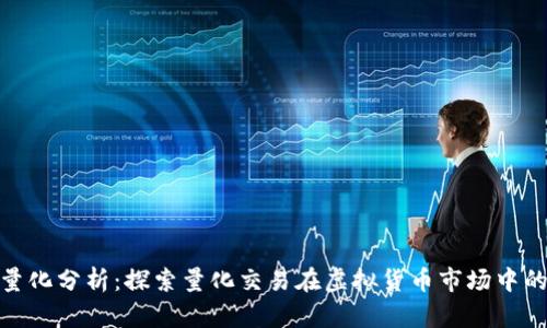 数字货币的量化分析：探索量化交易在虚拟货币市场中的应用与策略