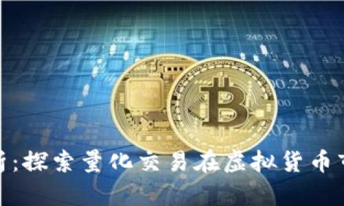 数字货币的量化分析：探索量化交易在虚拟货币市场中的应用与策略