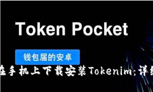 如何在手机上下载安装Tokenim：详细指南