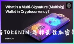 COBOWALLET与TOKENIM：选择最佳