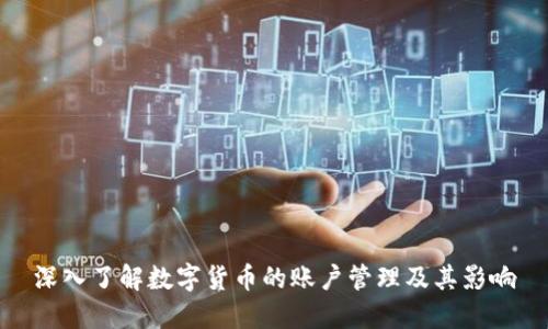 深入了解数字货币的账户管理及其影响