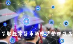 深入了解数字货币的账户