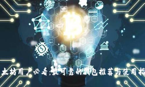 以太坊用户必看：最可靠的钱包推荐与使用指南