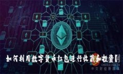 如何利用数字货币红包进
