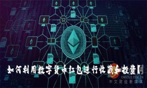 如何利用数字货币红包进行收藏和投资？