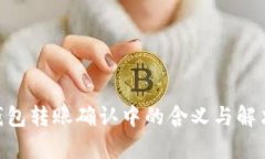 Tokenim钱包转账确认中的含