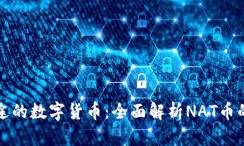 未来最有前途的数字货币：全面解析NAT币的潜力与机遇