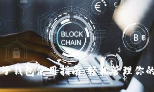 以太坊电子钱包使用指南：轻松管理你的数字资产