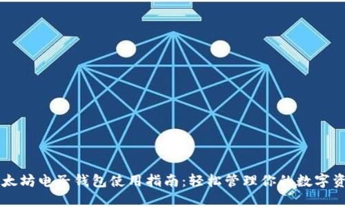 以太坊电子钱包使用指南：轻松管理你的数字资产