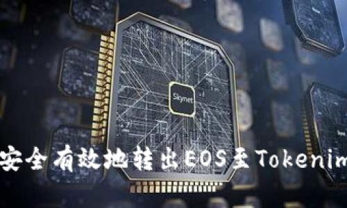 如何安全有效地转出EOS至Tokenim账户