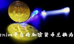 如何通过Tokenim平台将加密