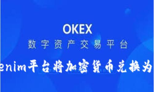 如何通过Tokenim平台将加密货币兑换为人民币（RMB）