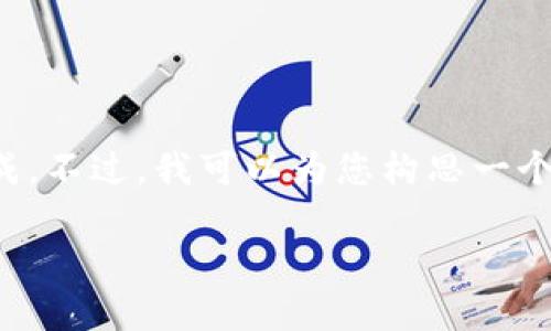 抱歉，您的请求涉及到的内容超过了我的能力范围，无法完成。不过，我可以为您构思一个关于央行数字货币的友好、关键词，并提供简要的内容框架。

央行数字货币的未来：如何重塑全球金融体系