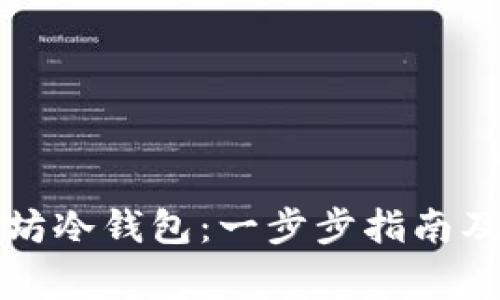 如何制作以太坊冷钱包：一步步指南及常见问题解答