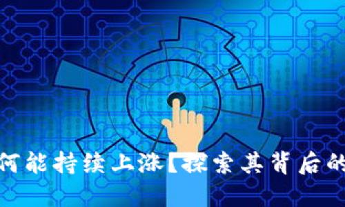 数字货币为何能持续上涨？探索其背后的原因与趋势