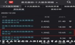 数字货币为何能持续上涨