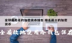如何安全有效地使用冷钱