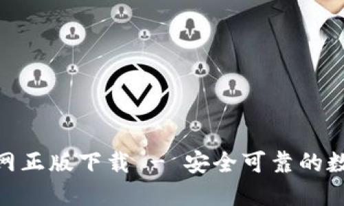 Tokenim钱包官网正版下载 - 安全可靠的数字资产管理平台