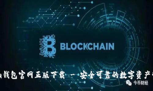 Tokenim钱包官网正版下载 - 安全可靠的数字资产管理平台