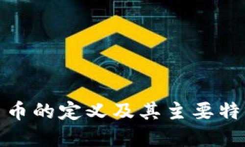 数字货币的定义及其主要特征详解