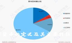 数字货币的定义及其主要