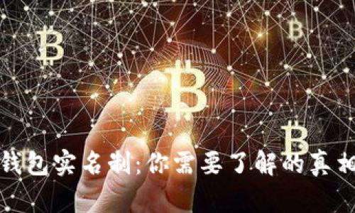 以太坊钱包实名制:你需要了解的真相与影响