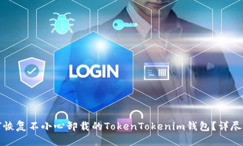 如何恢复不小心卸载的TokenTokenim钱包？详尽指南