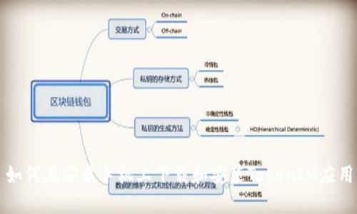 如何在安卓手机上下载和安装TokenIM应用