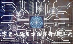 杠杠数字货币使用方法详