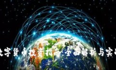 码链数字货币投资指南：