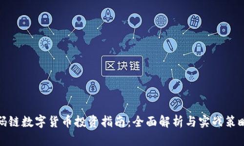 码链数字货币投资指南：全面解析与实战策略