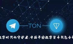 : 数字时代的守护者：中国